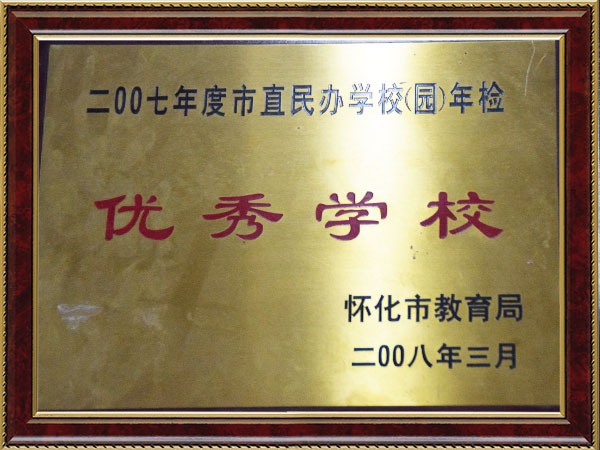 2007年度市直民辦學(xué)校年檢優(yōu)秀學(xué)校