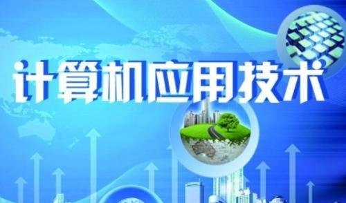 計算機應用技術(shù)