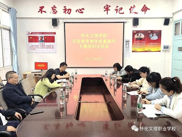 “在問(wèn)題中反思，在改進(jìn)中提升”——懷化文理學(xué)校反思教育教學(xué)質(zhì)量提升專(zhuān)題組織生活會(huì)